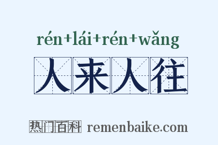 人来人往是什么意思的图片